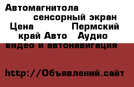 Автомагнитола Car MP5 Player 7“ HD сенсорный экран › Цена ­ 5 800 - Пермский край Авто » Аудио, видео и автонавигация   